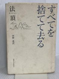 すべてを捨てて去る 麗澤大学出版会 法頂