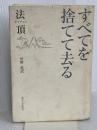 すべてを捨てて去る 麗澤大学出版会 法頂