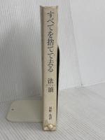 すべてを捨てて去る 麗澤大学出版会 法頂