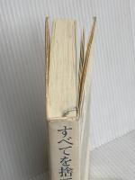 すべてを捨てて去る 麗澤大学出版会 法頂