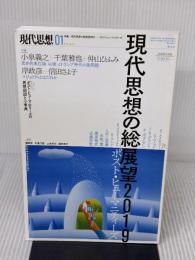 現代思想 2019年1月号 総特集=現代思想の総展望2019 ―ポスト・ヒューマニティーズ― 青土社 千葉雅也