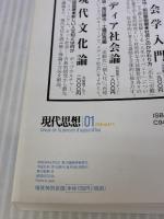 現代思想 2019年1月号 総特集=現代思想の総展望2019 ―ポスト・ヒューマニティーズ― 青土社 千葉雅也