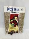 神鷲商人 下巻 (新潮文庫 ふ 7-11) 新潮社 深田 祐介