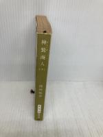 神鷲商人 下巻 (新潮文庫 ふ 7-11) 新潮社 深田 祐介