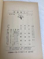 神鷲商人 下巻 (新潮文庫 ふ 7-11) 新潮社 深田 祐介