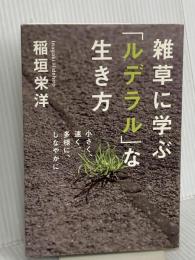雑草に学ぶ「ルデラル」な生き方 亜紀書房 稲垣 栄洋