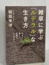 雑草に学ぶ「ルデラル」な生き方 亜紀書房 稲垣 栄洋