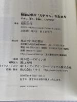 雑草に学ぶ「ルデラル」な生き方 亜紀書房 稲垣 栄洋
