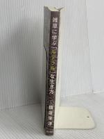 雑草に学ぶ「ルデラル」な生き方 亜紀書房 稲垣 栄洋