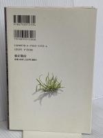 雑草に学ぶ「ルデラル」な生き方 亜紀書房 稲垣 栄洋
