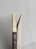 雑草に学ぶ「ルデラル」な生き方 亜紀書房 稲垣 栄洋