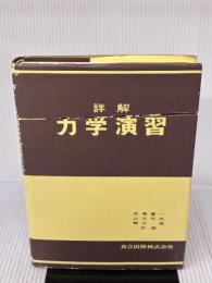 【※イタミ有り】詳解力学演習 共立出版 後藤 憲一