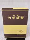 【※イタミ有り】詳解力学演習 共立出版 後藤 憲一