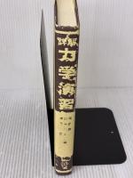 【※イタミ有り】詳解力学演習 共立出版 後藤 憲一