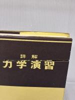 【※イタミ有り】詳解力学演習 共立出版 後藤 憲一