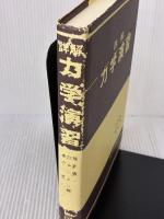 【※イタミ有り】詳解力学演習 共立出版 後藤 憲一