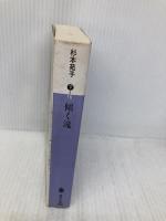 傾く滝 (講談社文庫 す 1-16) 講談社 杉本 苑子