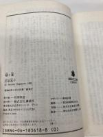 傾く滝 (講談社文庫 す 1-16) 講談社 杉本 苑子