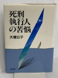 死刑執行人の苦悩 創出版 大塚 公子