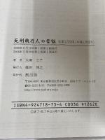 死刑執行人の苦悩 創出版 大塚 公子