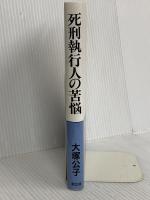 死刑執行人の苦悩 創出版 大塚 公子