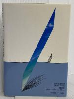 死刑執行人の苦悩 創出版 大塚 公子