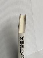 死刑執行人の苦悩 創出版 大塚 公子