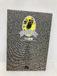 ねじ式 (1) (小学館文庫 つA 1) 小学館 つげ 義春