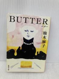 BUTTER (新潮文庫 ゆ 14-3) 新潮社 柚木 麻子