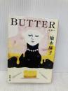 BUTTER (新潮文庫 ゆ 14-3) 新潮社 柚木 麻子