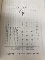 BUTTER (新潮文庫 ゆ 14-3) 新潮社 柚木 麻子