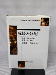 成長と分配 (ポスト・ケインジアン叢書 31) 日本経済評論社 D.K.フォーリー