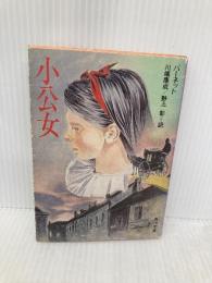小公女 (角川文庫 赤 144-2) KADOKAWA フランシス・ホジソン バーネット