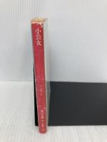 小公女 (角川文庫 赤 144-2) KADOKAWA フランシス・ホジソン バーネット