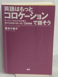【※カバー無し】英語はもっとコロケーションで話そう 語研 妻鳥 千鶴子