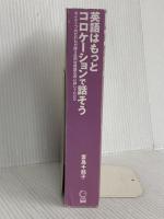 【※カバー無し】英語はもっとコロケーションで話そう 語研 妻鳥 千鶴子