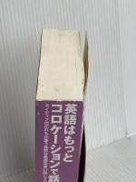 【※カバー無し】英語はもっとコロケーションで話そう 語研 妻鳥 千鶴子