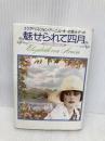 魅せられて四月 (扶桑社ミステリー ア 3-1) 扶桑社 エリザベス・フォン アーニム