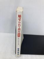 魅せられて四月 (扶桑社ミステリー ア 3-1) 扶桑社 エリザベス・フォン アーニム