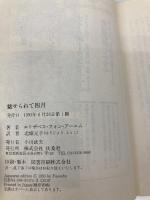 魅せられて四月 (扶桑社ミステリー ア 3-1) 扶桑社 エリザベス・フォン アーニム