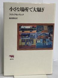 小さな場所で大騒ぎ 晶文社 ディック,フィリップ・K.