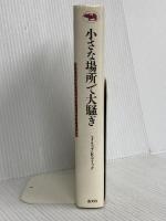 小さな場所で大騒ぎ 晶文社 ディック,フィリップ・K.