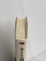 小さな場所で大騒ぎ 晶文社 ディック,フィリップ・K.