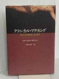 クラシカル・アクティング 而立書房 マルコルム・モリソン
