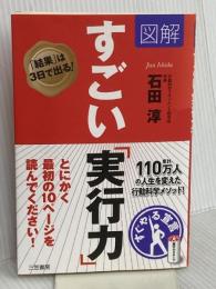 図解 すごい「実行力」: 「結果」は3日で出る! (単行本) 三笠書房 石田 淳
