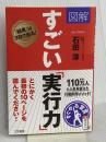 図解 すごい「実行力」: 「結果」は3日で出る! (単行本) 三笠書房 石田 淳