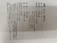 図解 すごい「実行力」: 「結果」は3日で出る! (単行本) 三笠書房 石田 淳