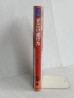 図解 すごい「実行力」: 「結果」は3日で出る! (単行本) 三笠書房 石田 淳