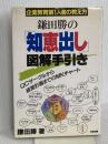 鎌田勝の知恵出し図解手引き: 企業教育第1人者の教え方 KADOKAWA(中経出版) 鎌田 勝