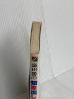 鎌田勝の知恵出し図解手引き: 企業教育第1人者の教え方 KADOKAWA(中経出版) 鎌田 勝